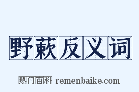 野蔌反义词是什么意思的图片